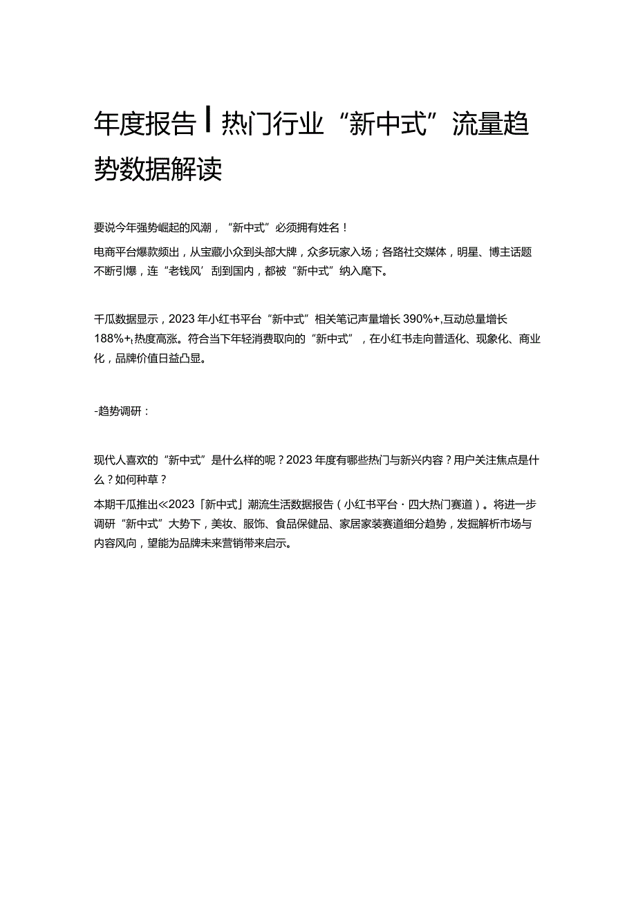 年度报告｜热门行业“新中式”流量趋势数据解读.docx_第1页