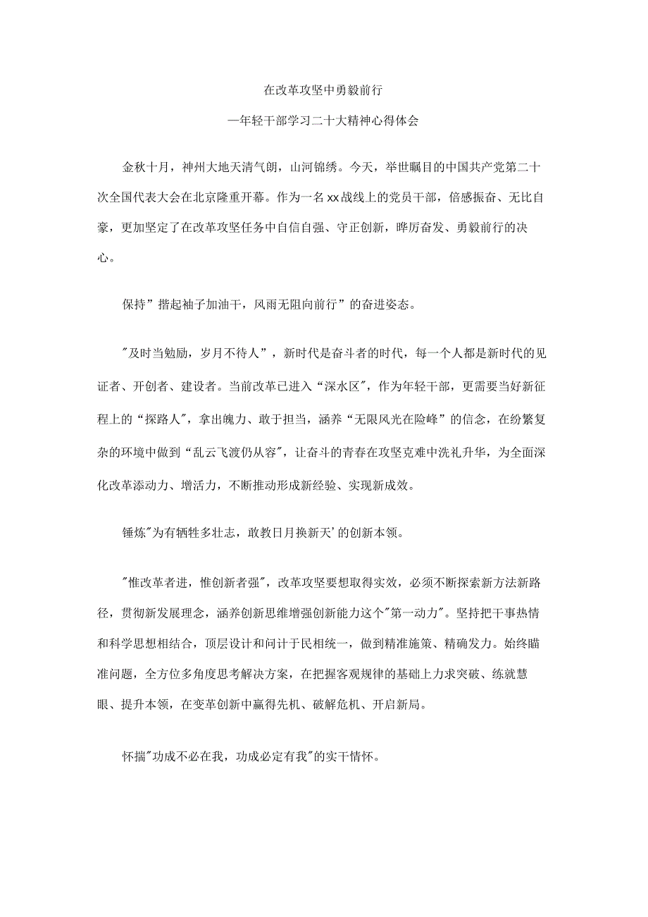 年轻干部学习二十大精神心得体会：在改革攻坚中勇毅前行.docx_第1页