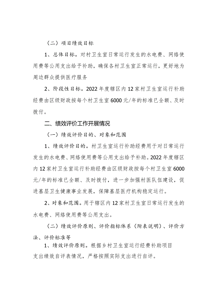 乡镇卫生院村卫生室运行经费补助项目支出绩效评价报告.docx_第2页