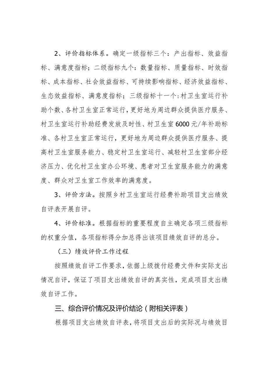 乡镇卫生院村卫生室运行经费补助项目支出绩效评价报告.docx_第3页