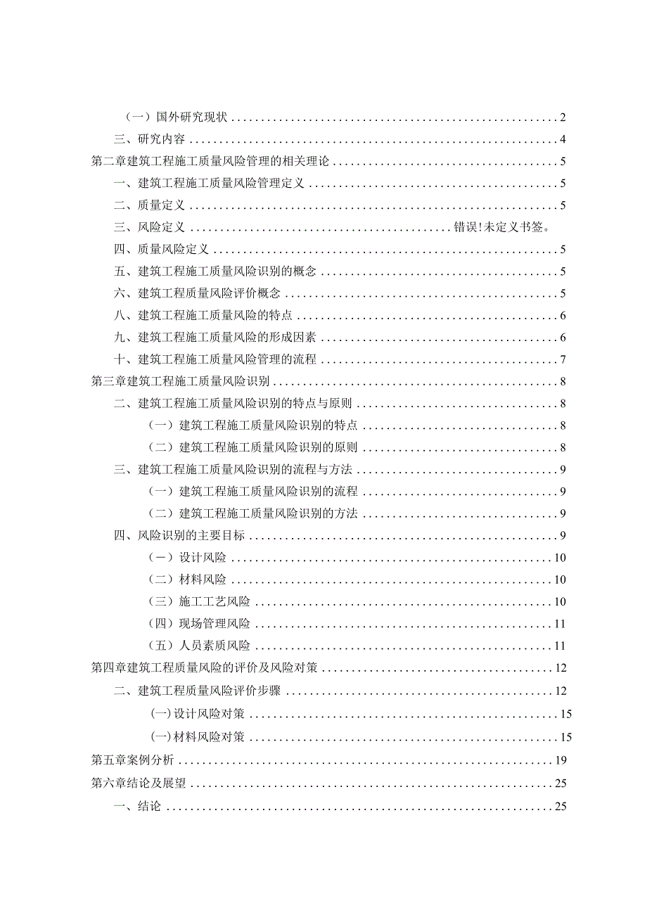 建筑工程施工质量风险管理.docx_第3页