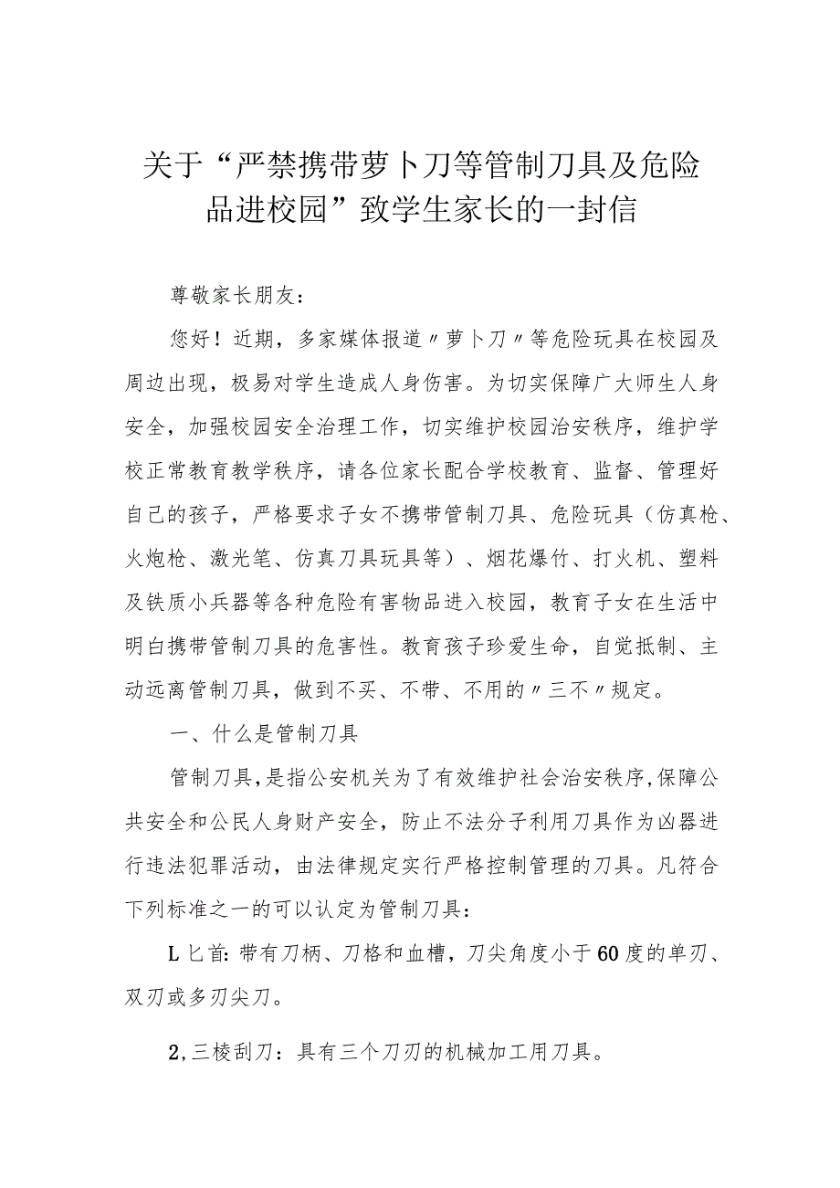 关于“严禁携带萝卜刀等管制刀具及危险品进校园”致学生家长的一封信.docx_第1页