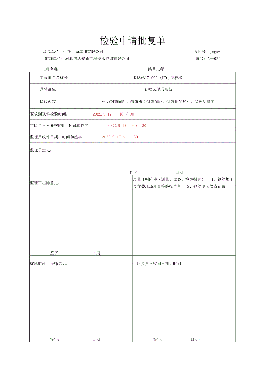 013.盖板涵支撑梁（高速公路检验批）填写样例.docx_第1页