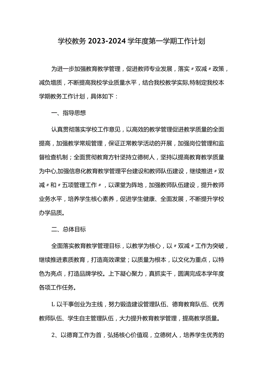 学校教务2023-2024学年度第一学期工作计划.docx_第1页