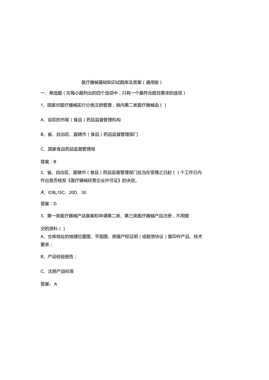 医疗器械基础知识试题库及参考答案（通用版）.docx_第2页