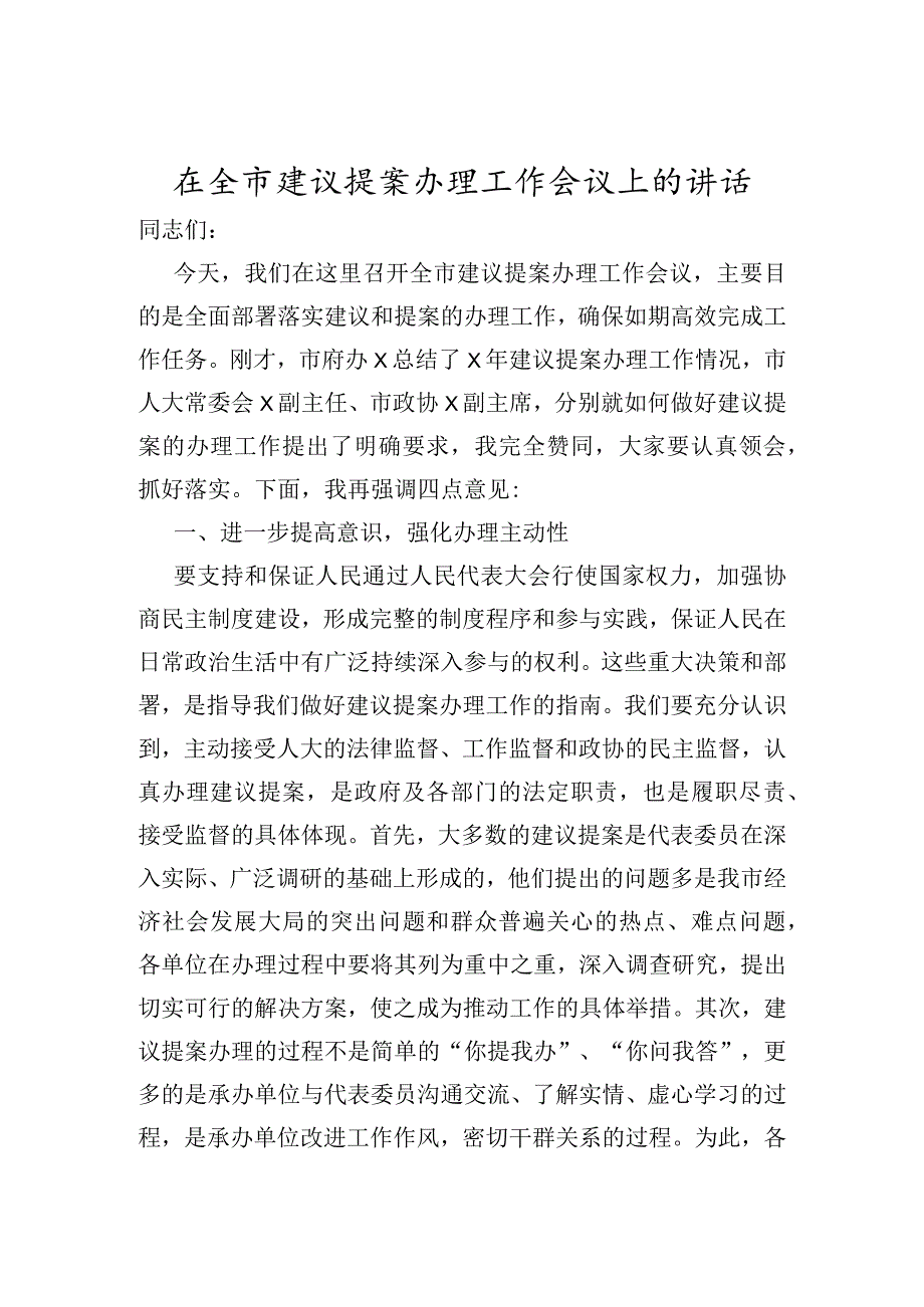 在全市建议提案办理工作会议上的讲话.docx_第1页