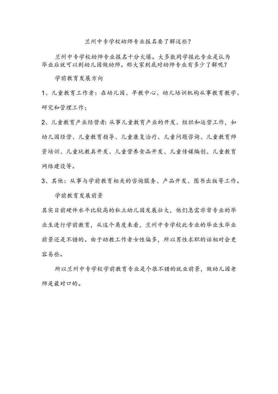 兰州中专学校幼师专业报名要了解这些？.docx_第1页