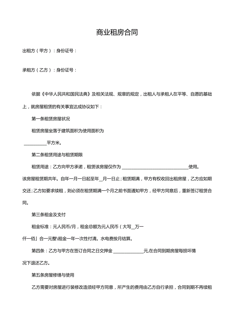 商业租房合同.docx_第1页