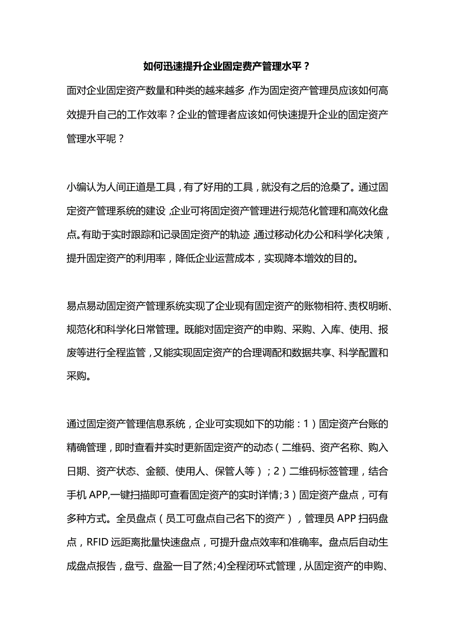 如何快速提升企业的固定资产管理水平.docx_第1页