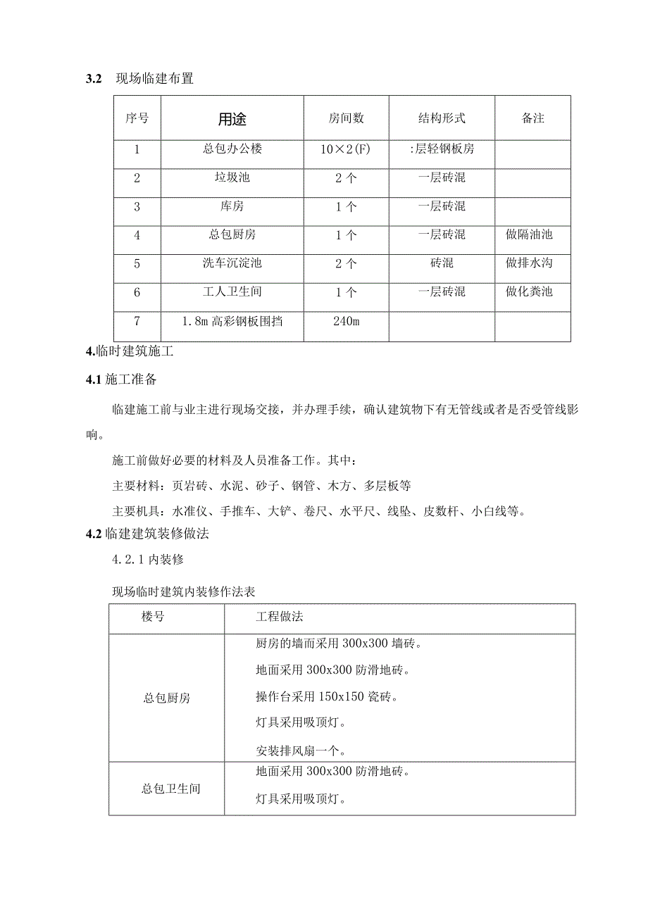 塔湾街现场临建施工方案11.20 .docx_第3页