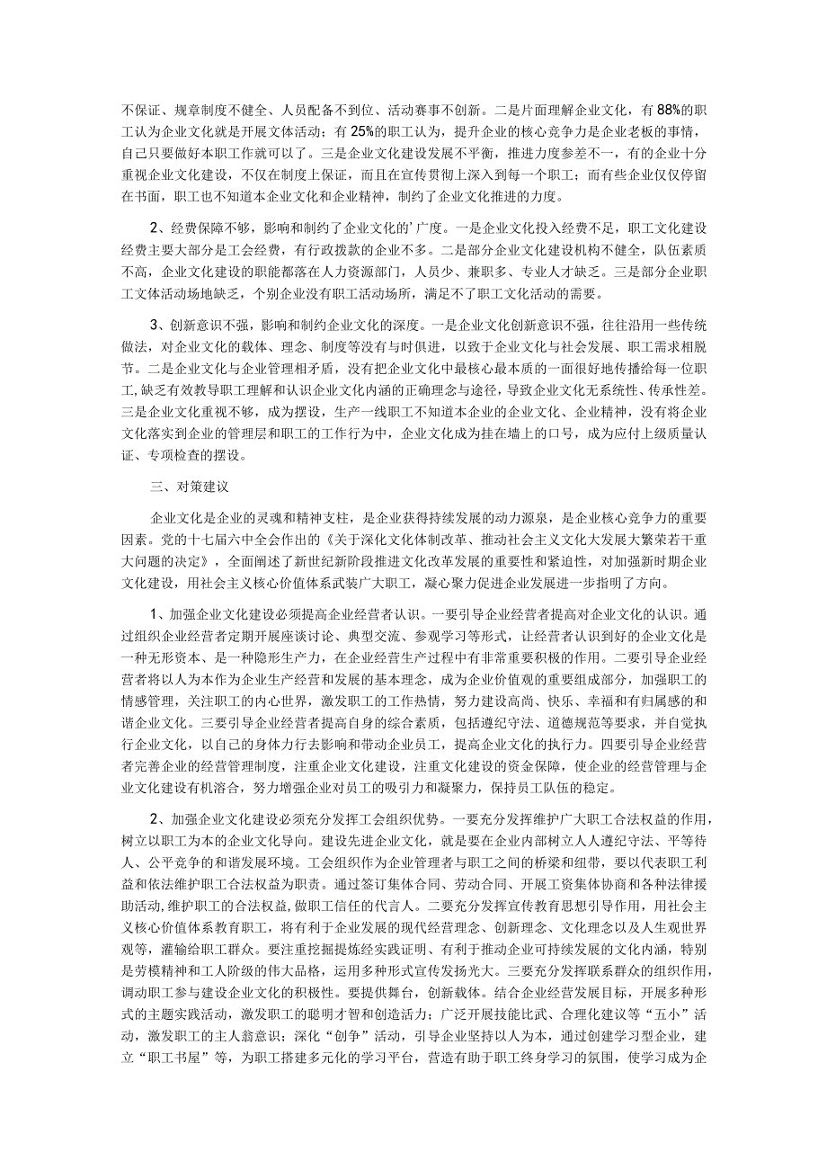 关于企业文化建设调研报告材料汇编.docx_第2页