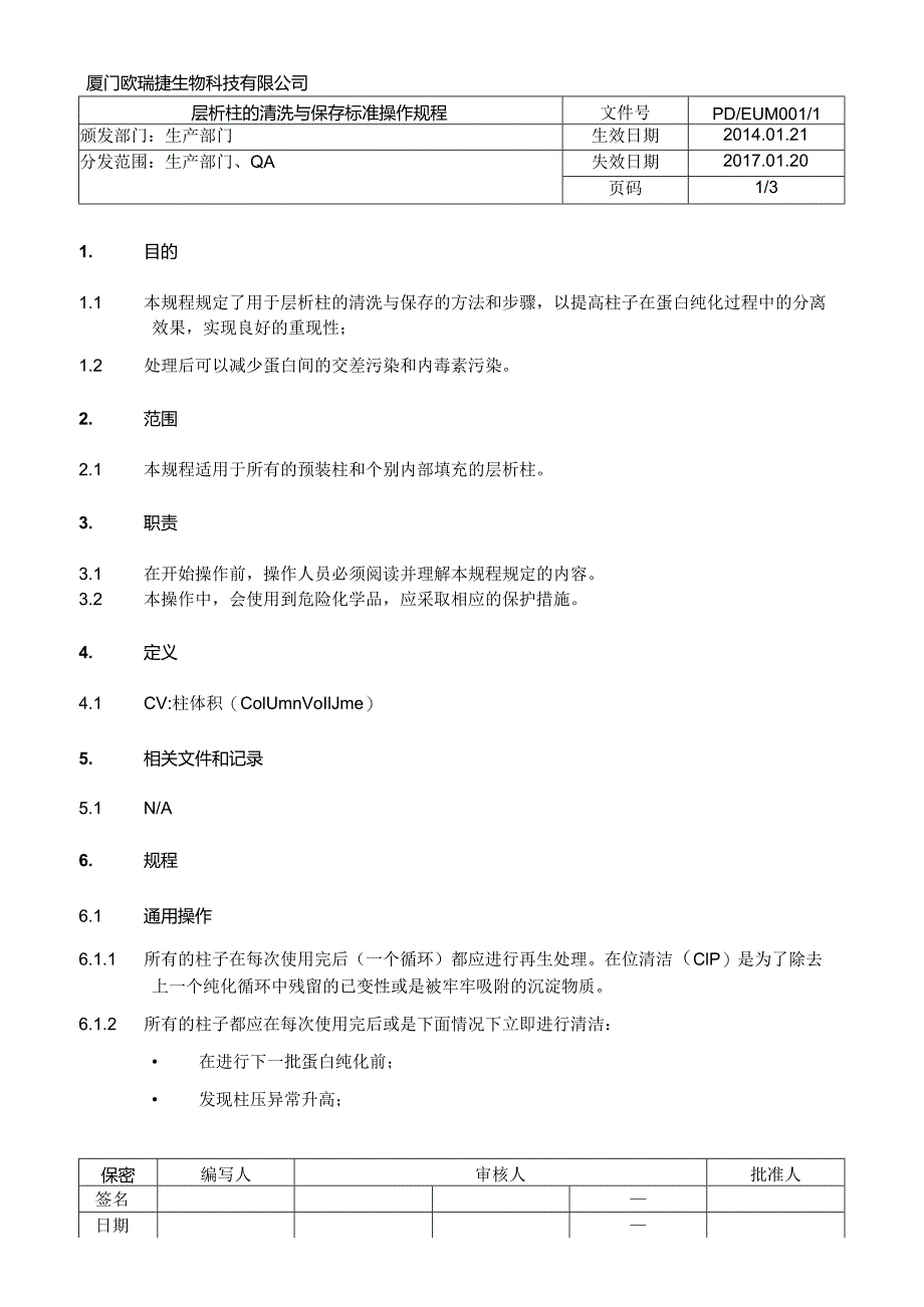 层析柱的清洗与保存标准操作规程.docx_第1页