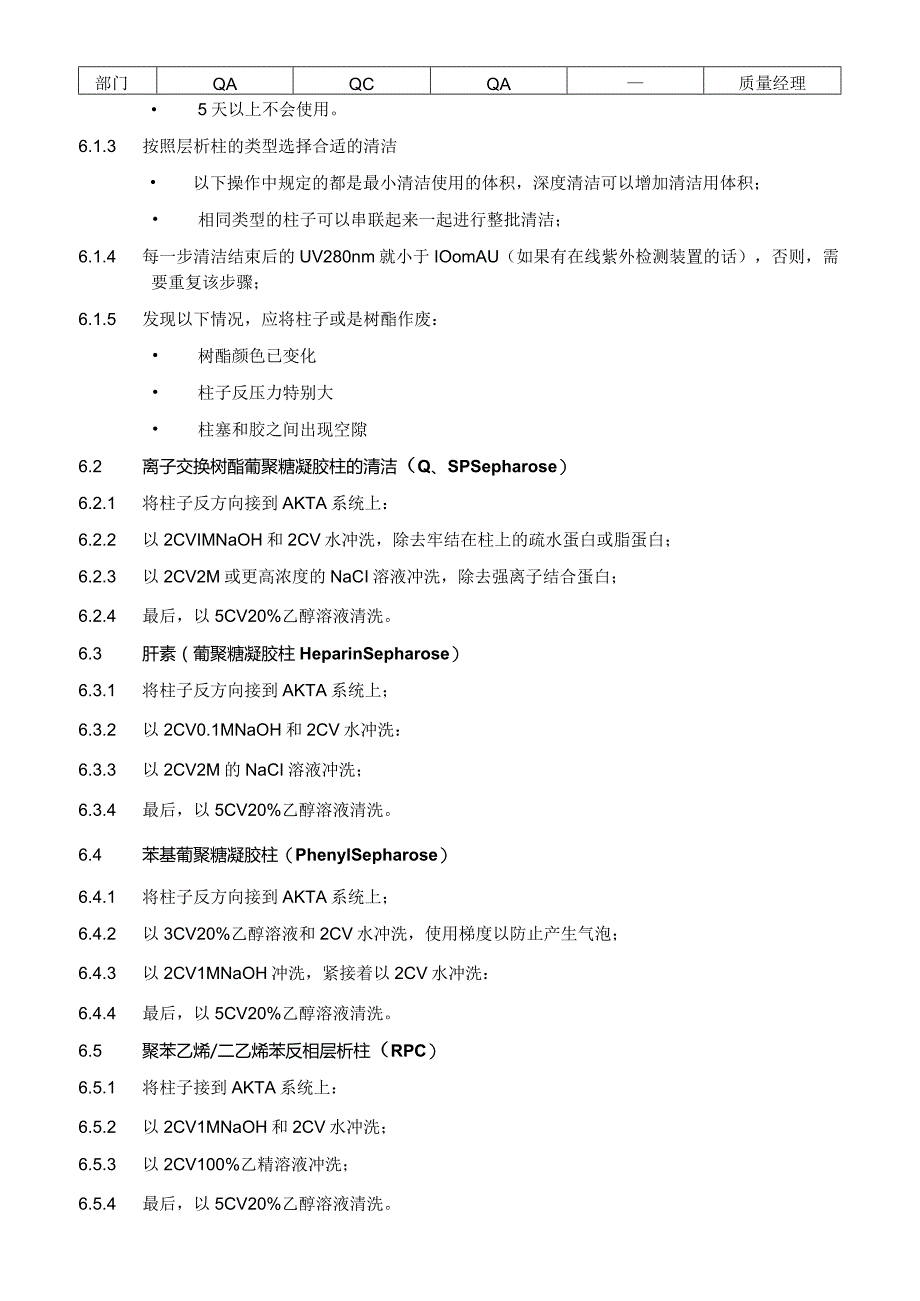 层析柱的清洗与保存标准操作规程.docx_第2页