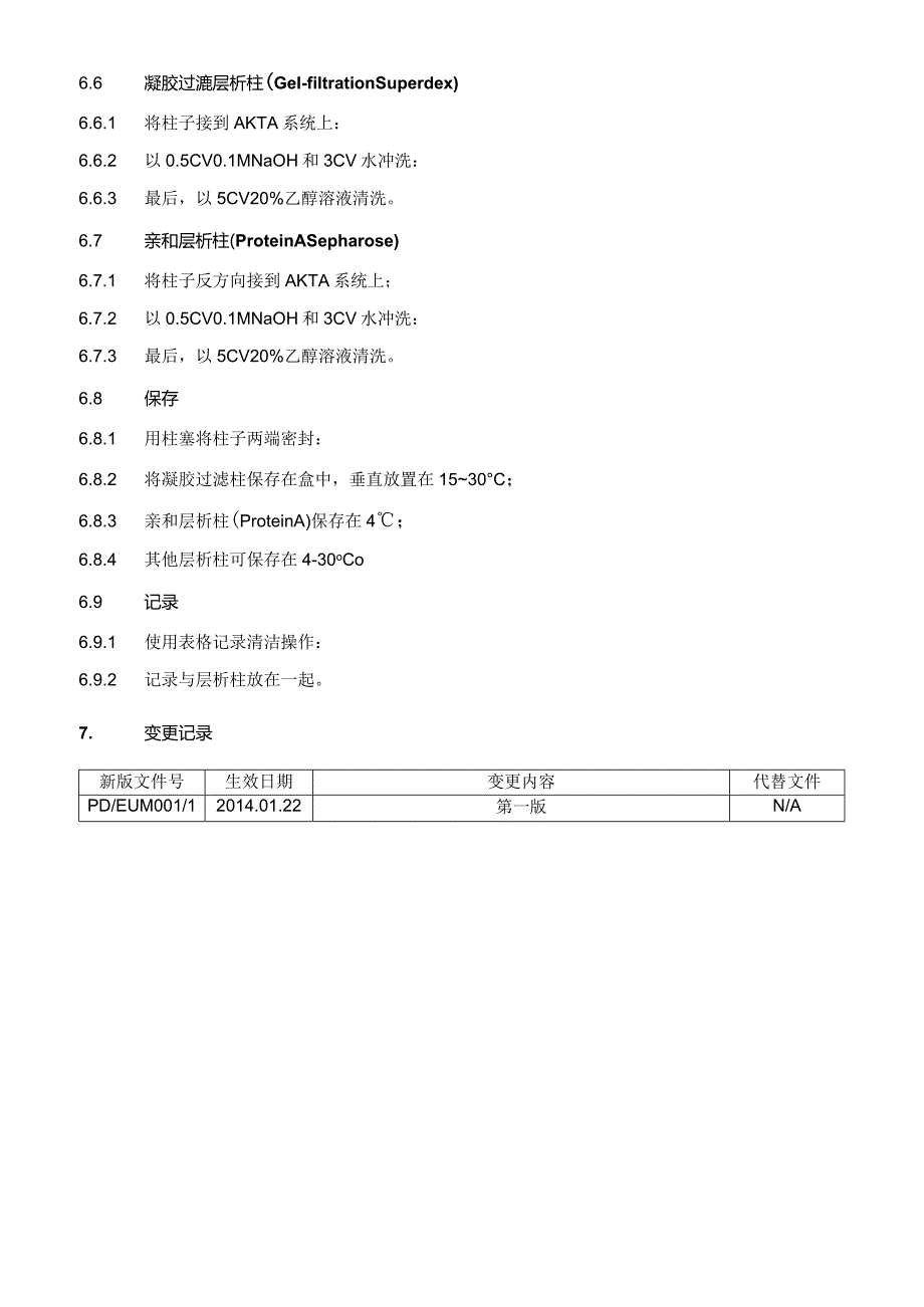 层析柱的清洗与保存标准操作规程.docx_第3页