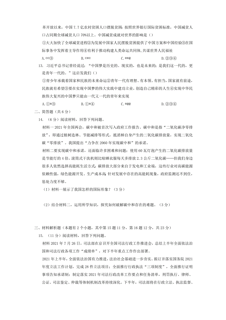 四川省达州市2022年初中学业水平考试道德与法治模拟卷(二).docx_第3页