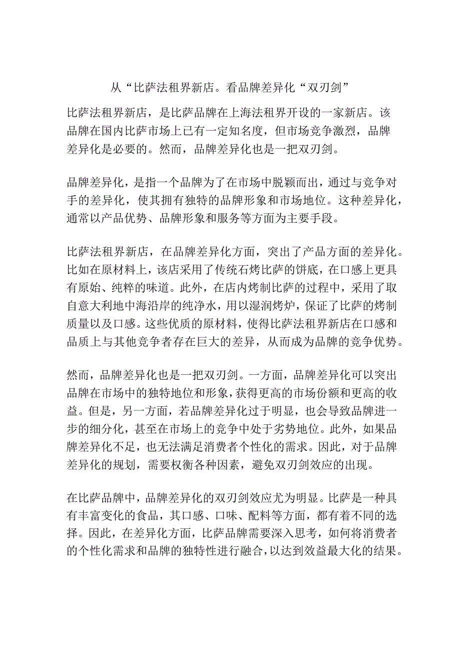 从“比萨法租界新店”看品牌差异化“双刃剑”.docx_第1页