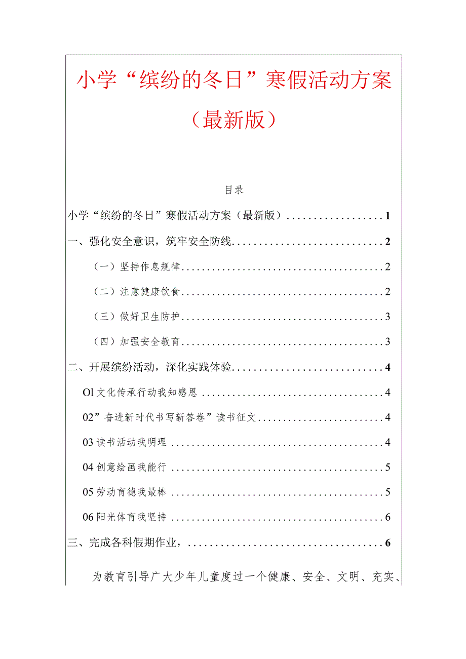 小学“缤纷的冬日”寒假活动方案.docx_第1页