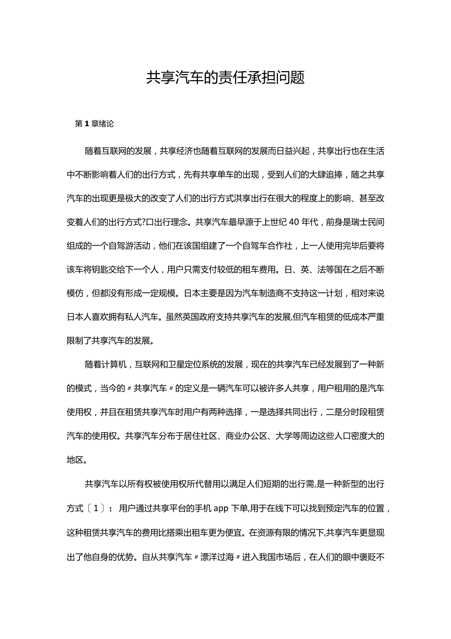 共享汽车的责任承担问题.docx_第1页