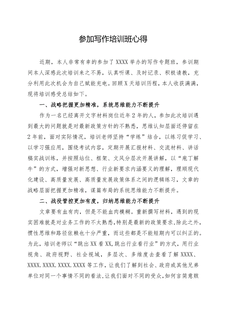 参加写作培训心得体会.docx_第1页