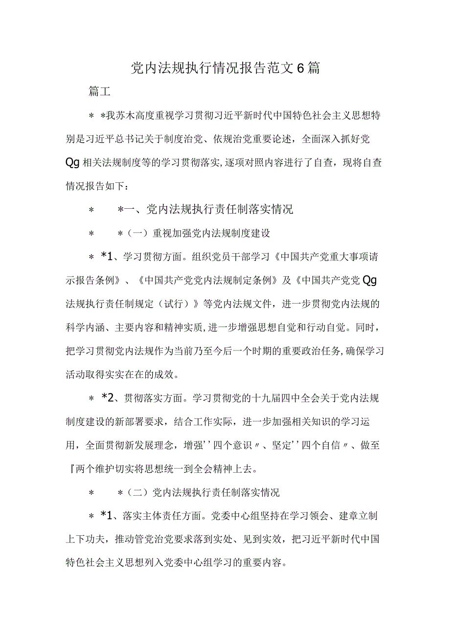 党内法规执行情况报告范文6篇.docx_第1页