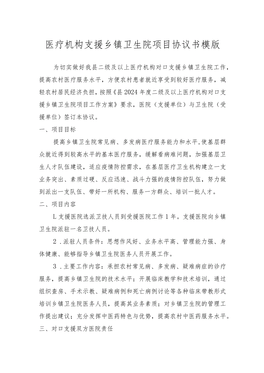 医疗机构支援乡镇卫生院项目协议书模版.docx_第1页