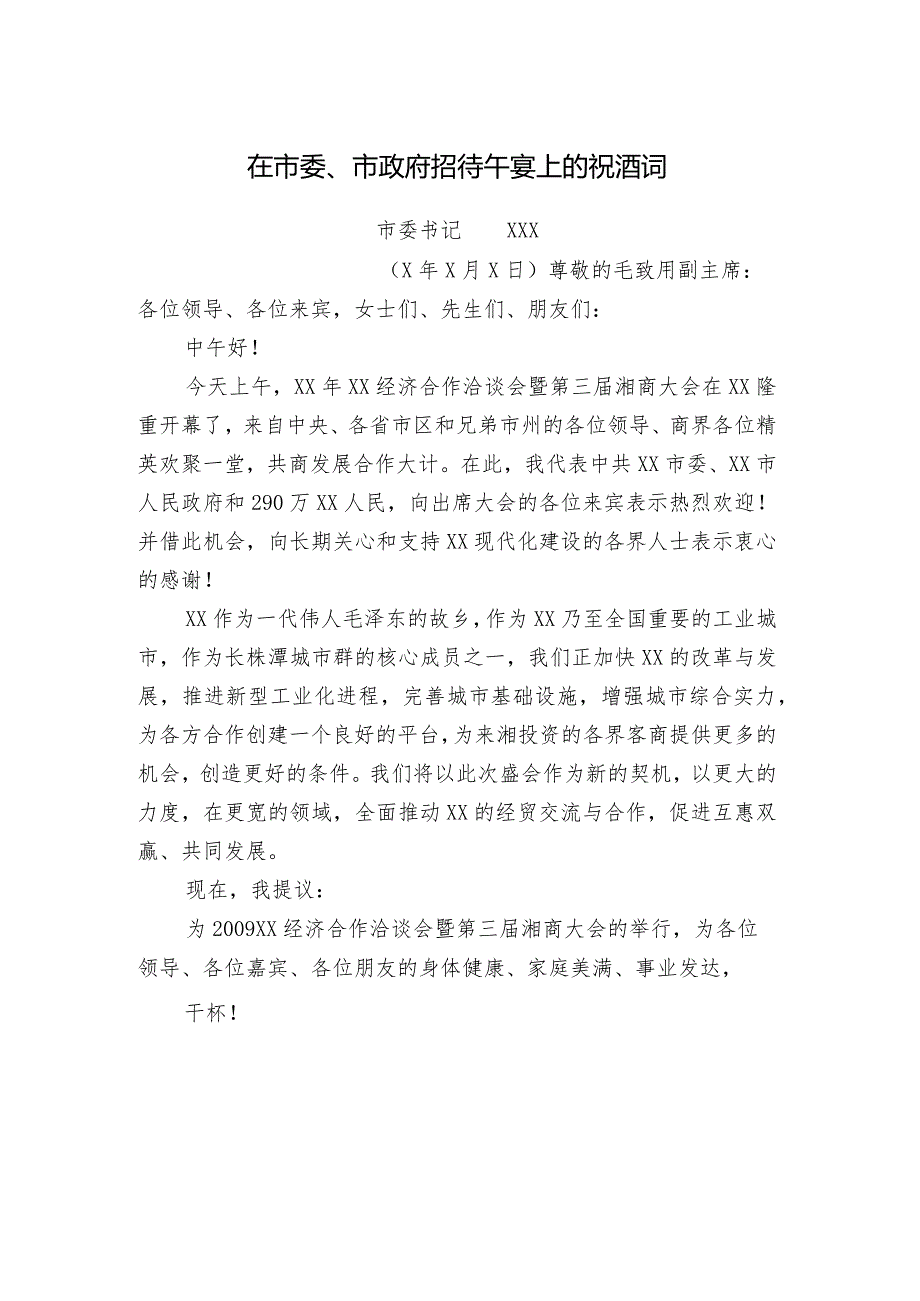 市委书记XXX在市委、市政府招待午宴上的祝酒词.docx_第1页