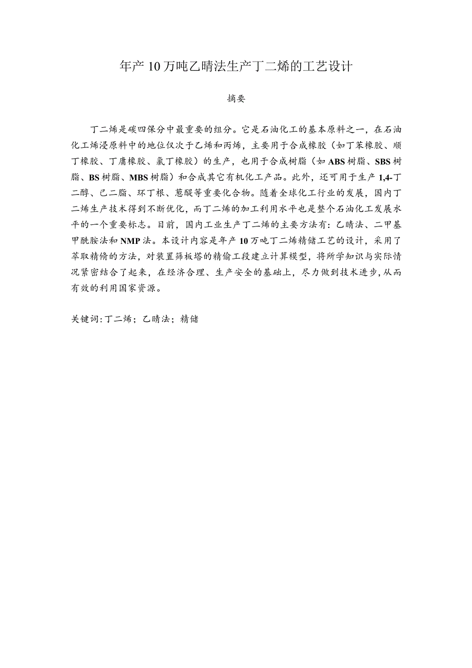 年产10万吨乙腈法生产丁二烯的工艺设计.docx_第1页