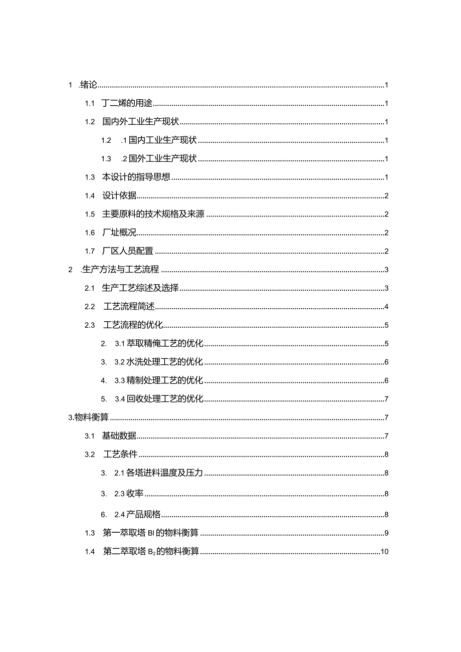 年产10万吨乙腈法生产丁二烯的工艺设计.docx_第3页