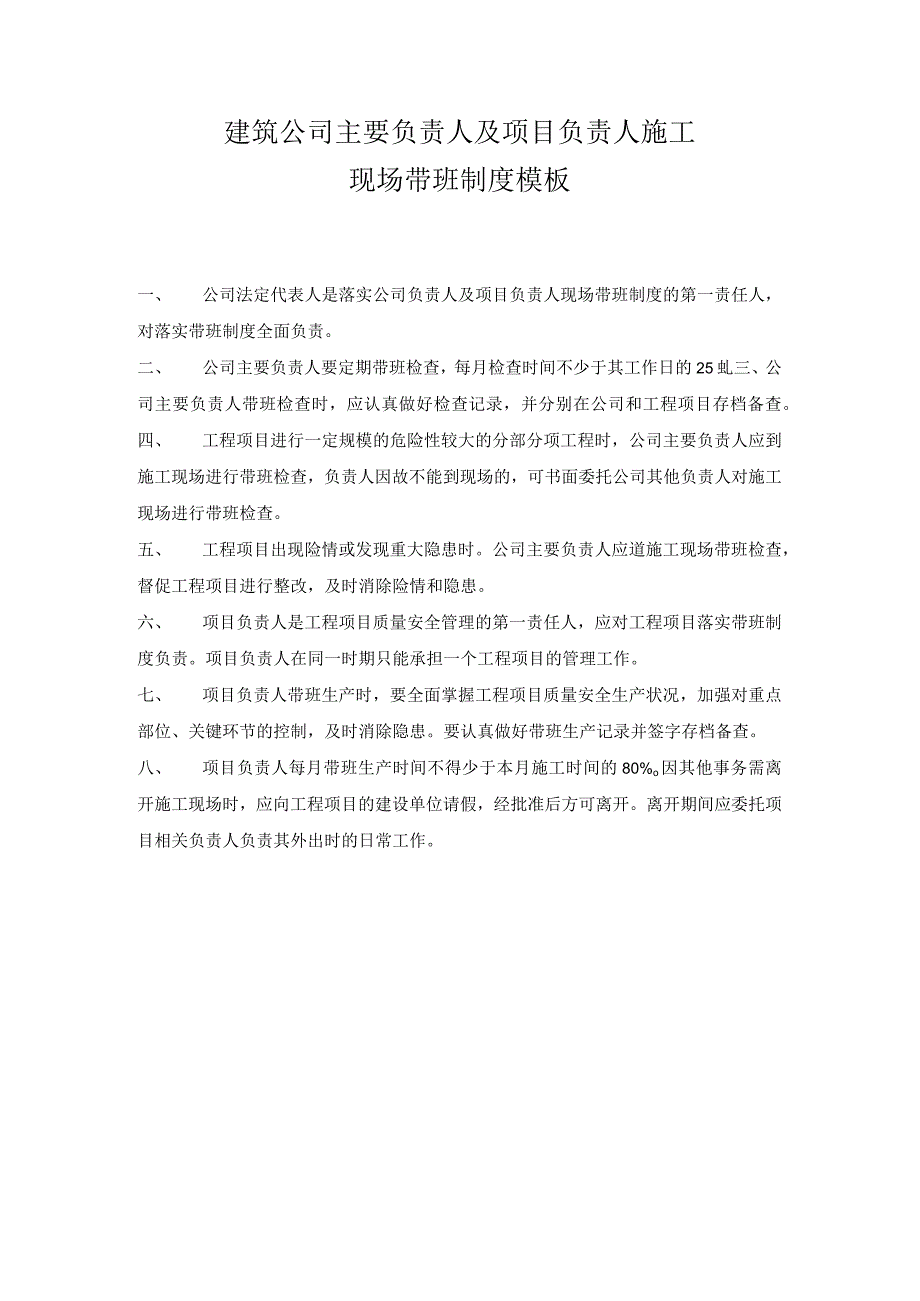 建筑公司主要负责人及项目负责人施工现场带班制度模板.docx_第1页