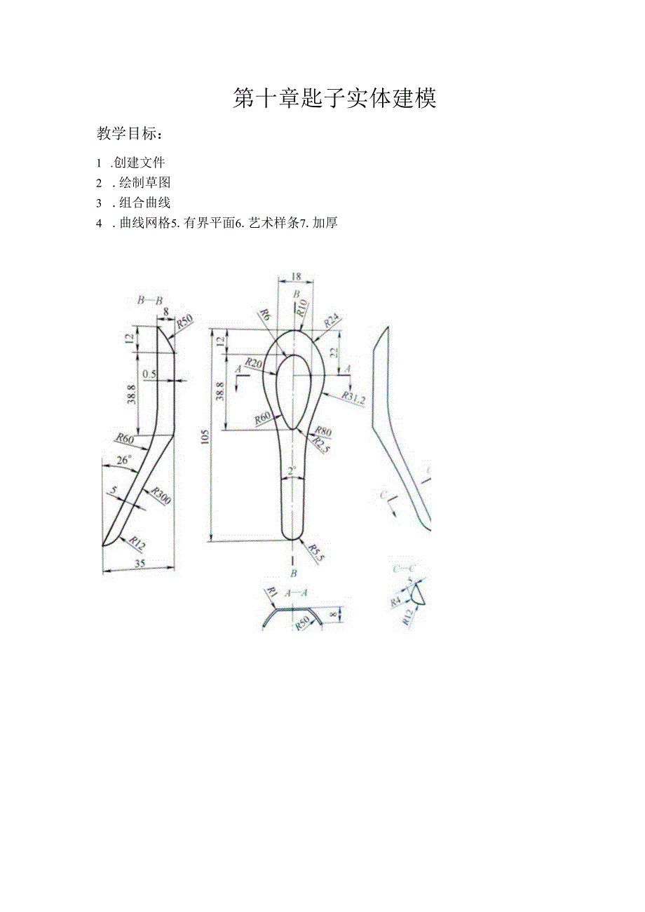 (64)--第十章 匙子实体建模.docx_第1页