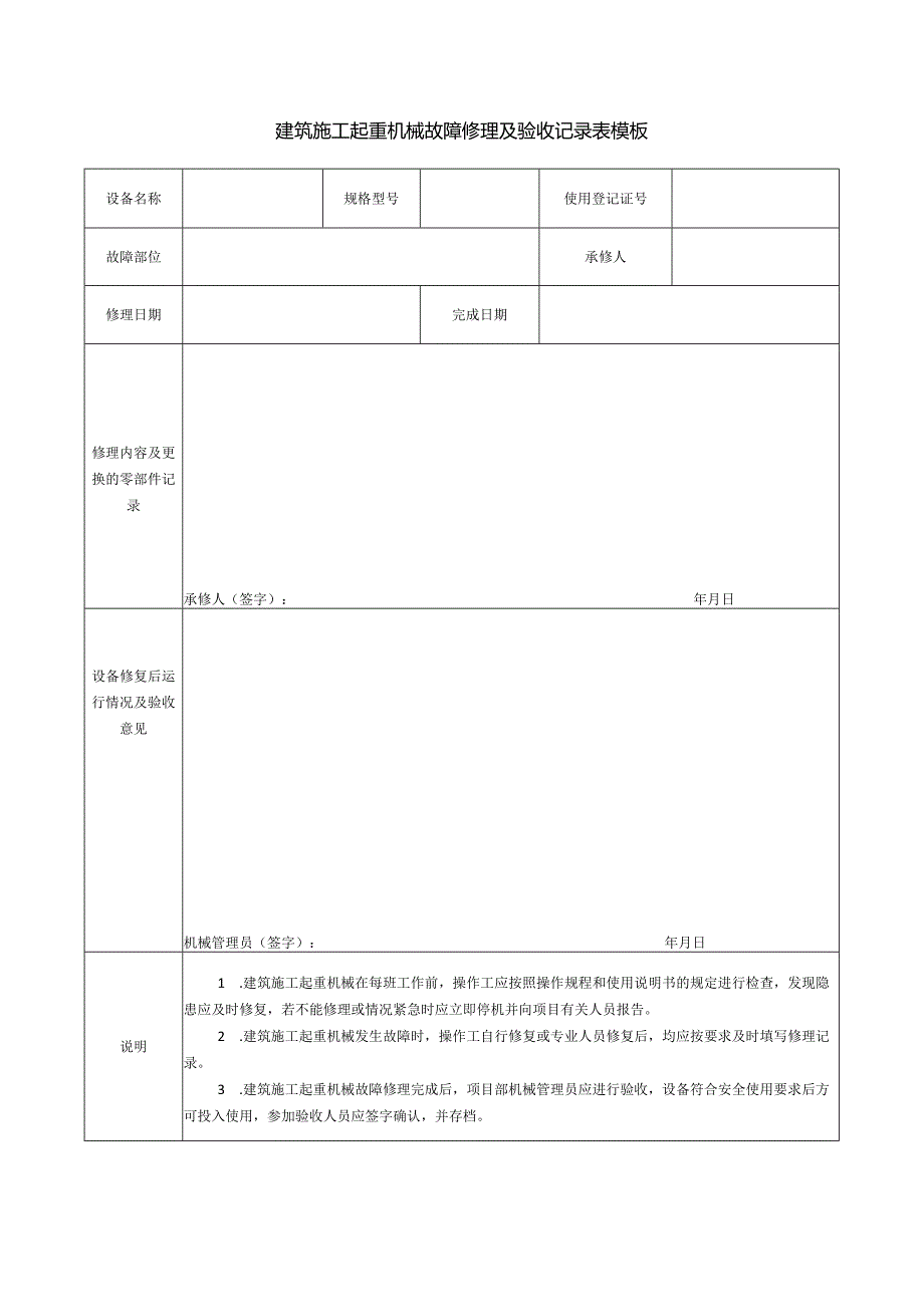 建筑施工起重机械故障修理及验收记录表模板.docx_第1页