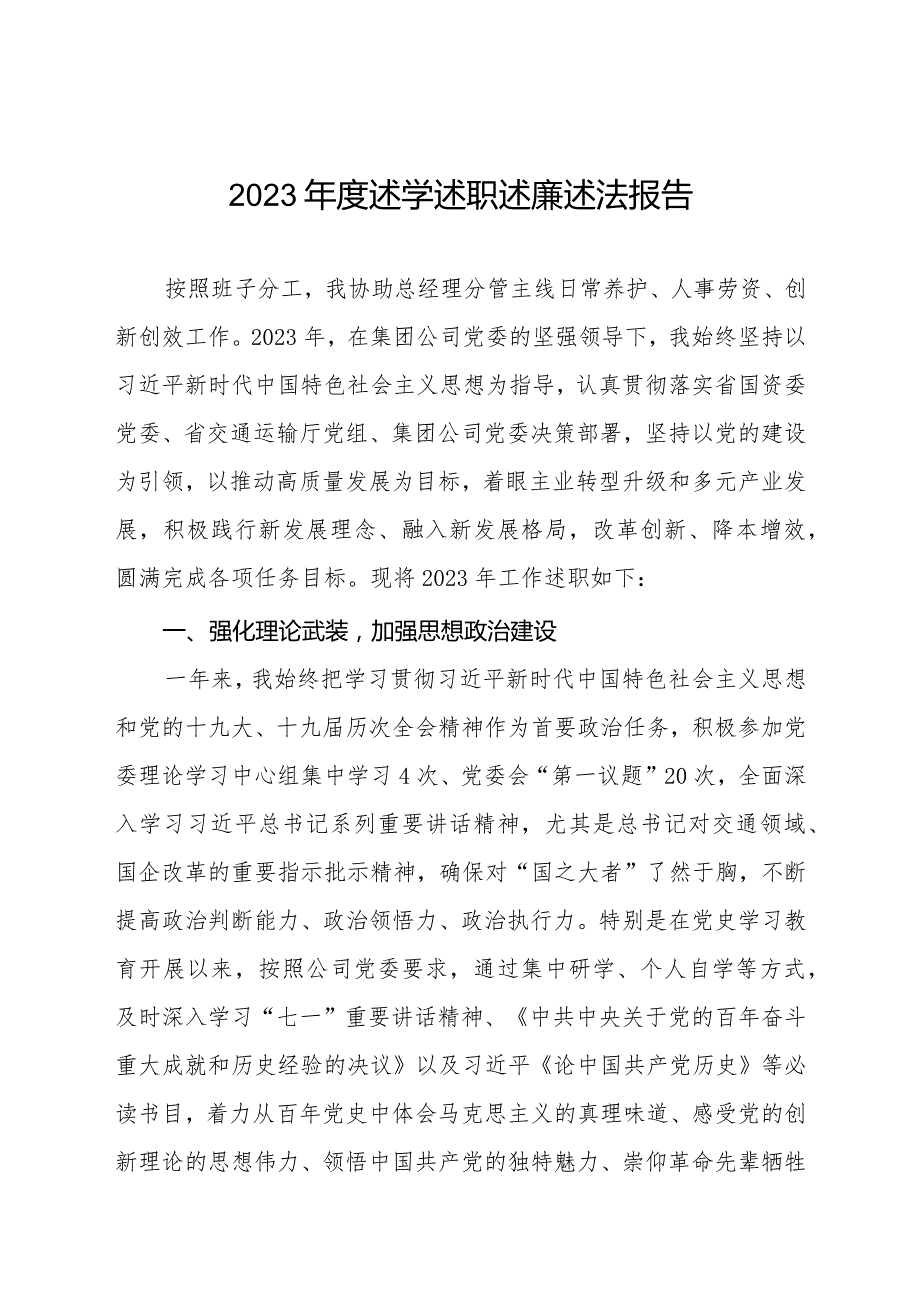 国企分公司领到班子成员2023年度述学述职述廉述法报告四篇.docx_第1页