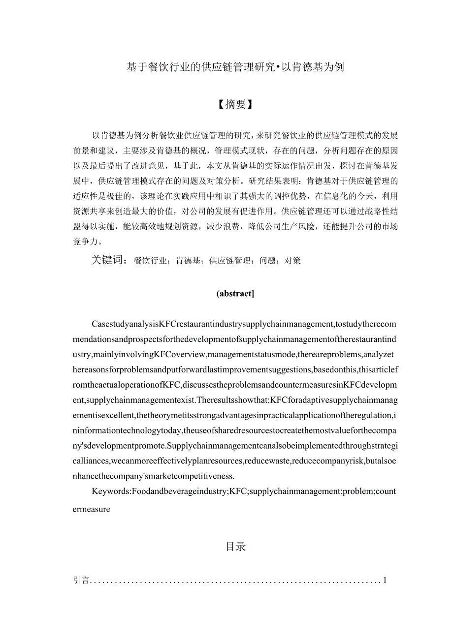 基于餐饮行业的供应链管理研究 以肯德基为例.docx_第1页