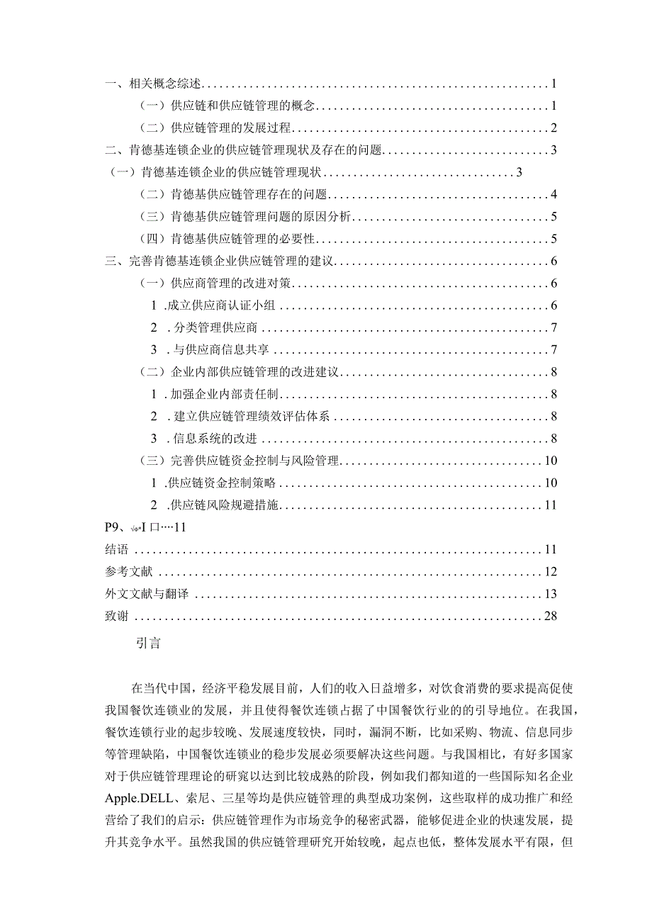 基于餐饮行业的供应链管理研究 以肯德基为例.docx_第2页