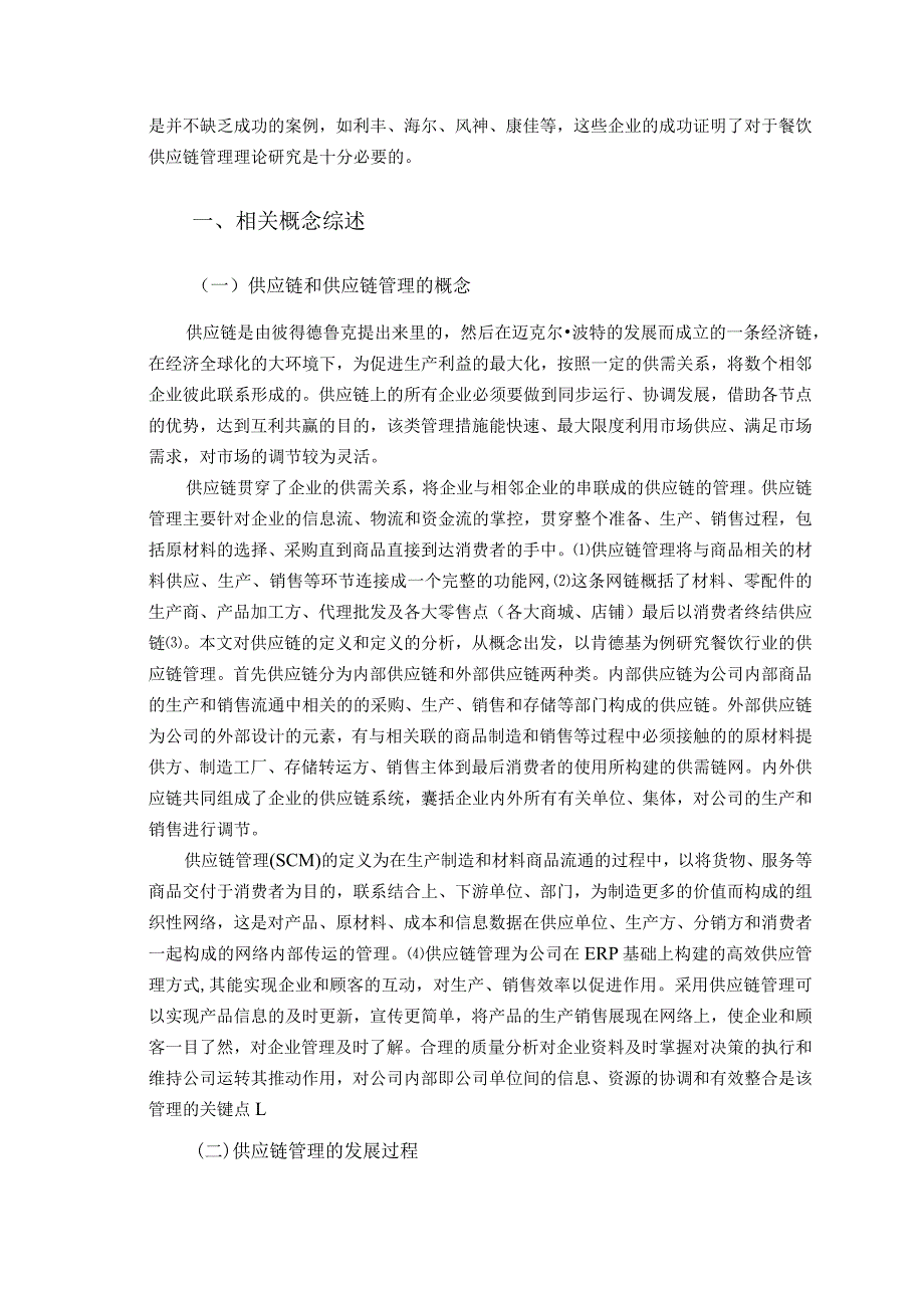 基于餐饮行业的供应链管理研究 以肯德基为例.docx_第3页