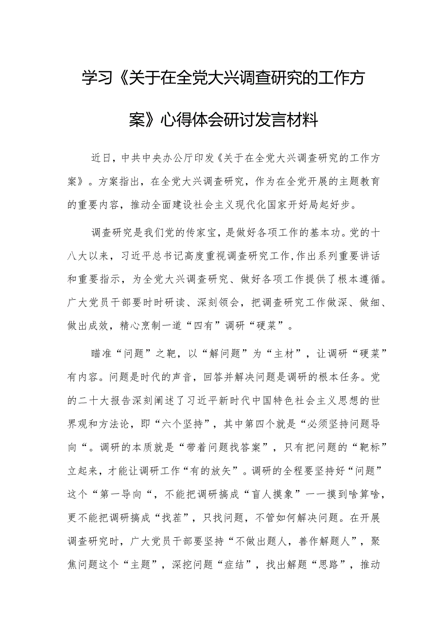 年轻干部2023学习《关于在全党大兴调查研究的工作方案》心得感想【共3篇】.docx_第1页