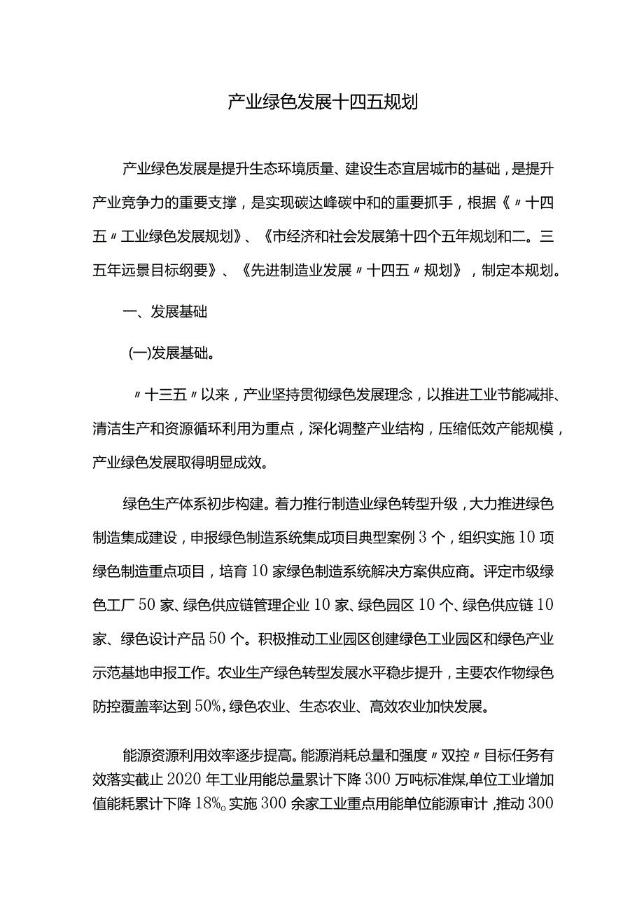 产业绿色发展十四五规划.docx_第1页