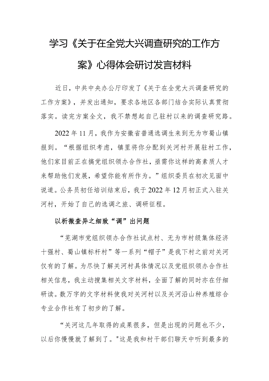 基层干部学习《关于在全党大兴调查研究的工作方案》心得感想材料【共3篇】.docx_第1页