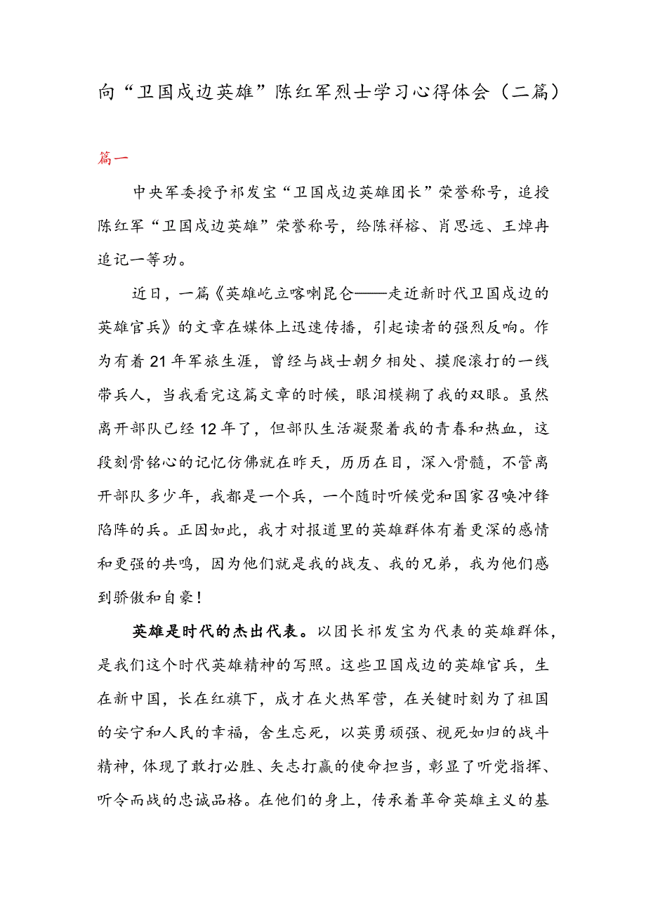 向“卫国戍边英雄” 陈红军烈士学习心得体会（二篇）.docx_第1页