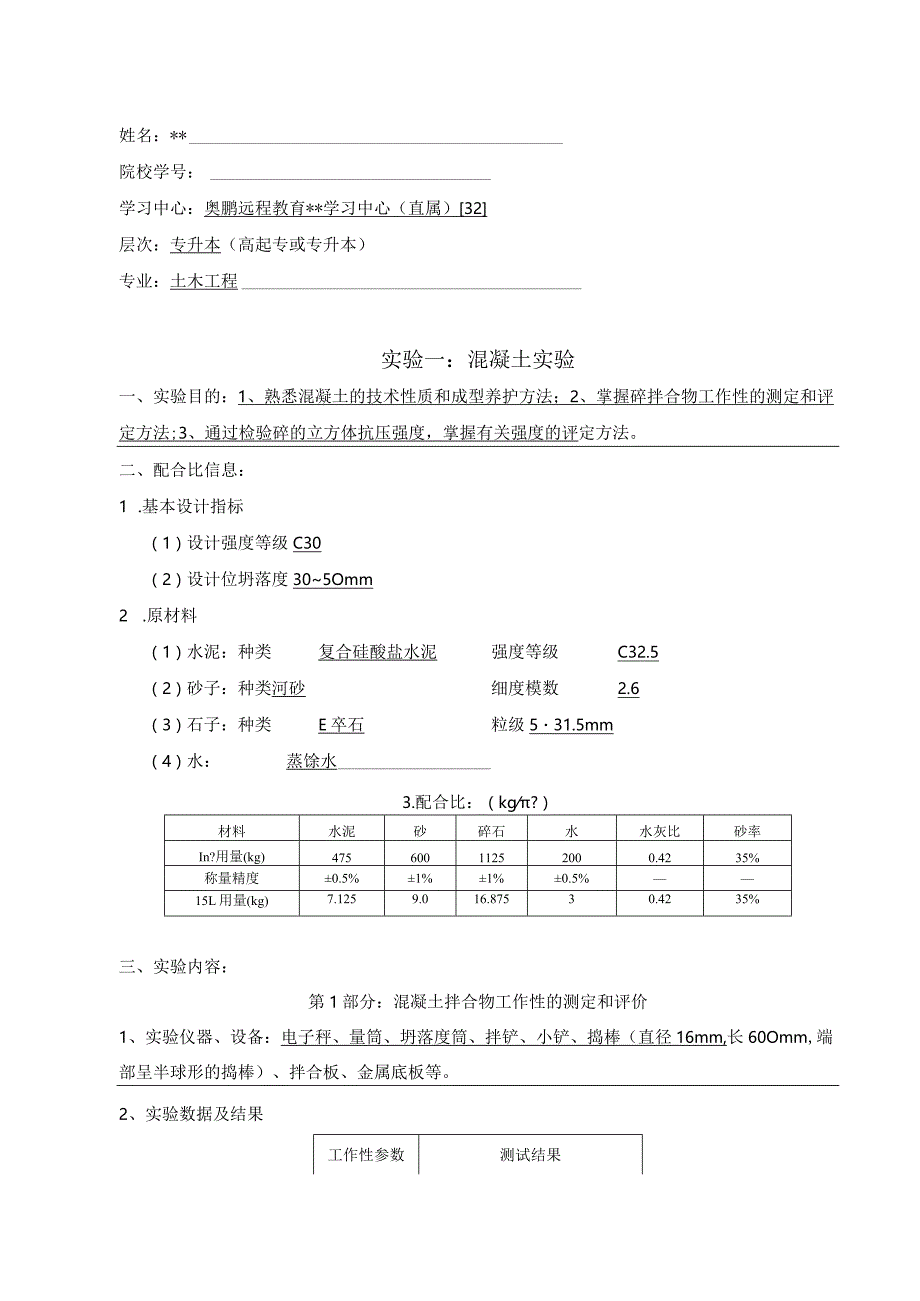 土木工程实验奥鹏远程教育学习中心（直属）大作业.docx_第1页