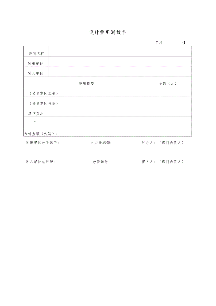 幕表22-D3 设计费用划拨单.docx_第1页