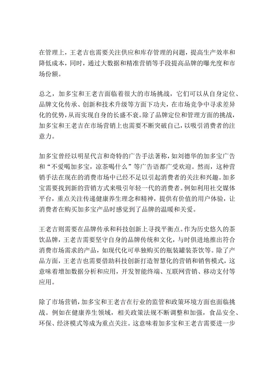 加多宝壮士断腕王老吉凤凰涅槃？.docx_第2页