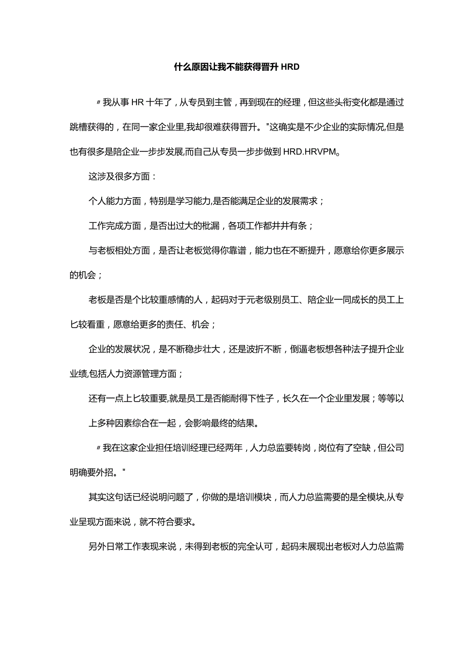 什么原因让我不能获得晋升HRD.docx_第1页