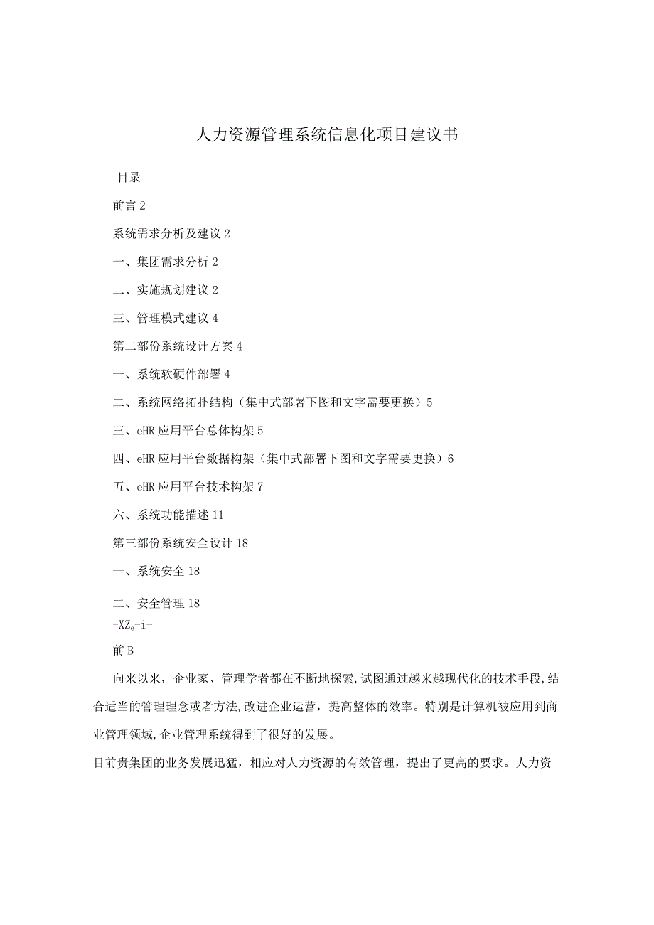 人力资源管理系统信息化项目建议书.docx_第1页