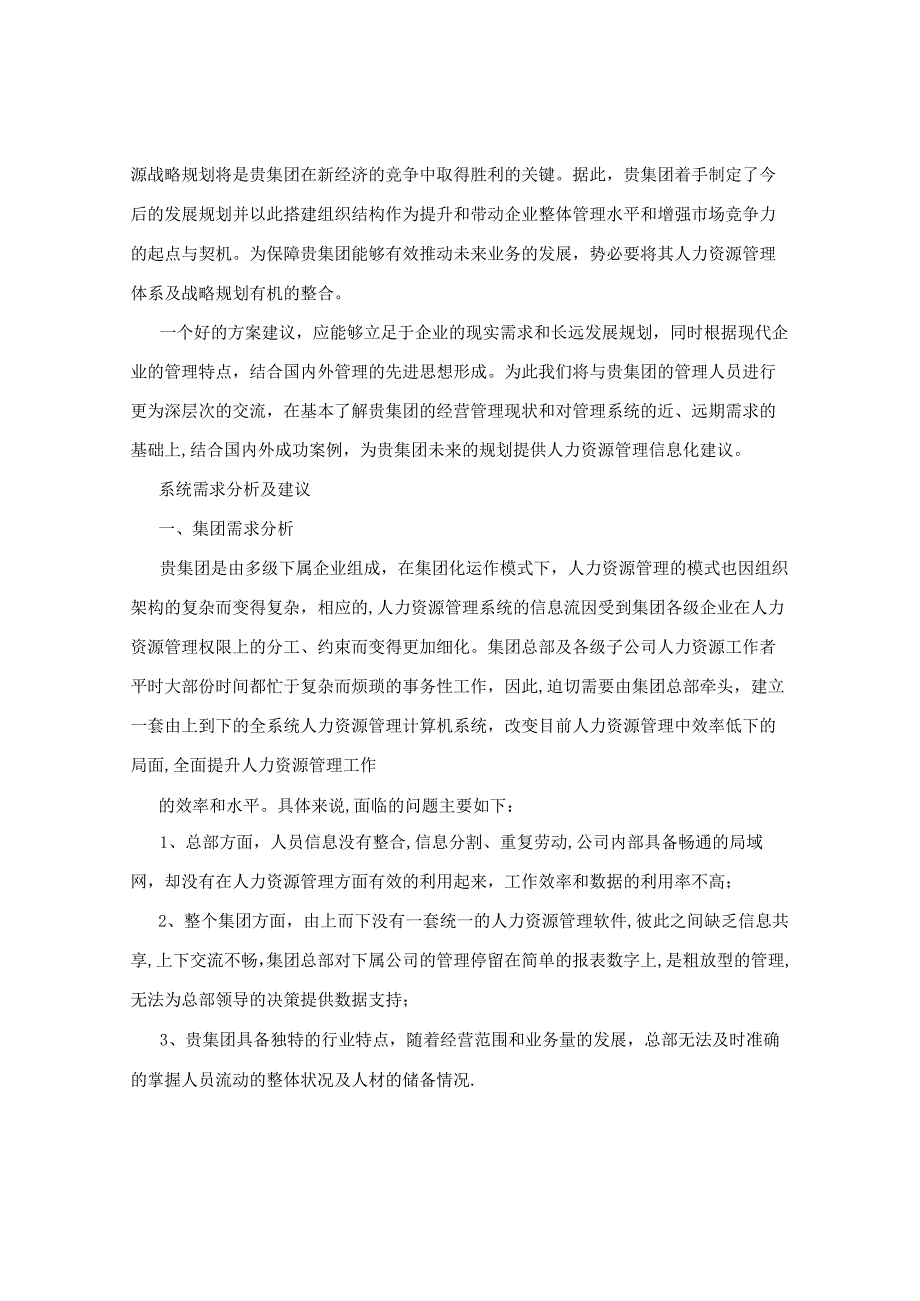 人力资源管理系统信息化项目建议书.docx_第2页