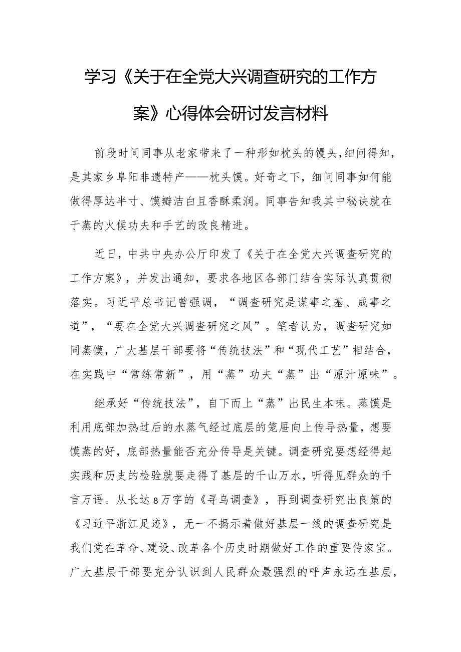 基层纪检干部学习《关于在全党大兴调查研究的工作方案》心得感想研讨发言材料【共3篇】.docx_第1页