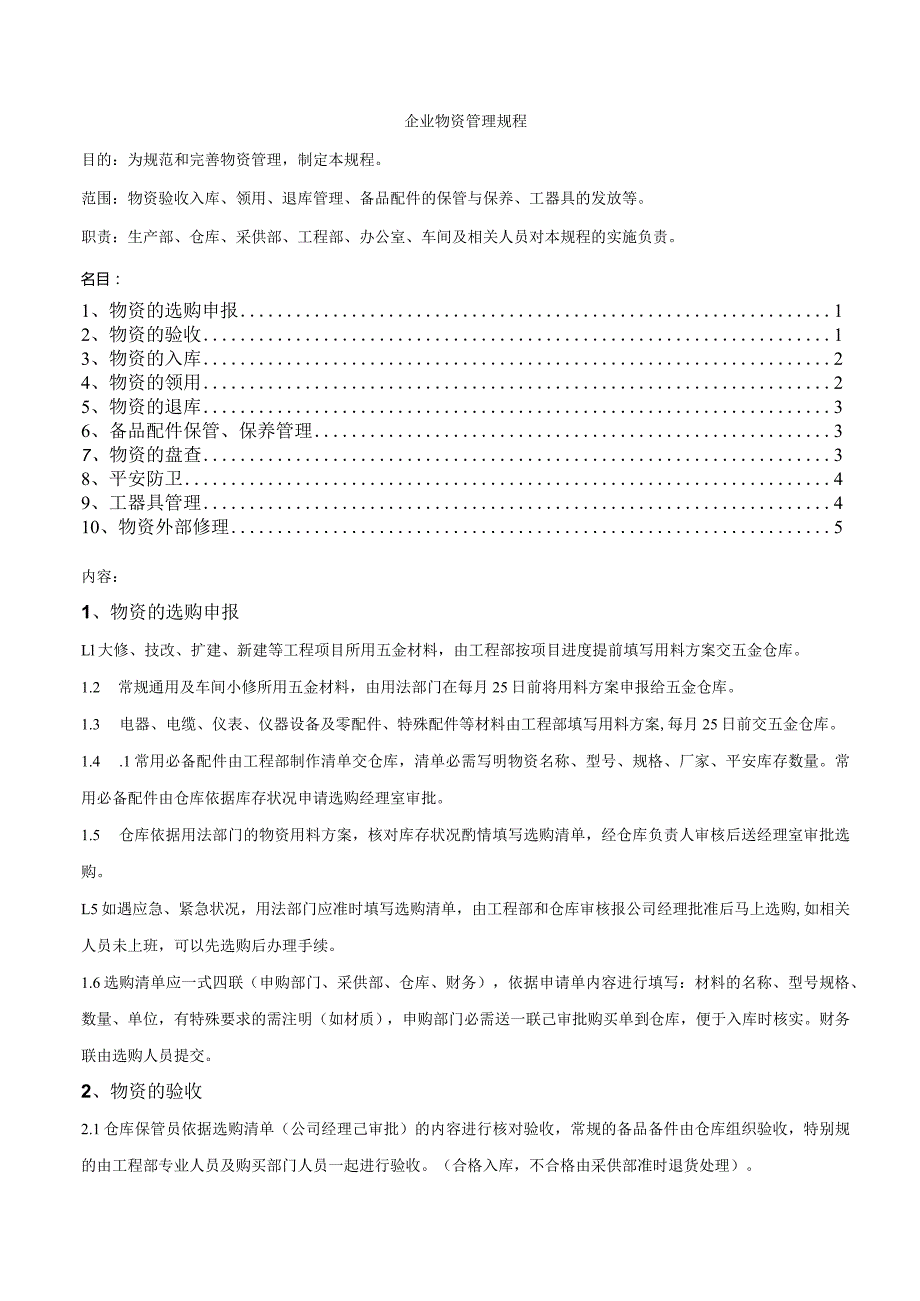 企业物资管理规程物资验收入库、领用、退库管理制度.docx_第1页