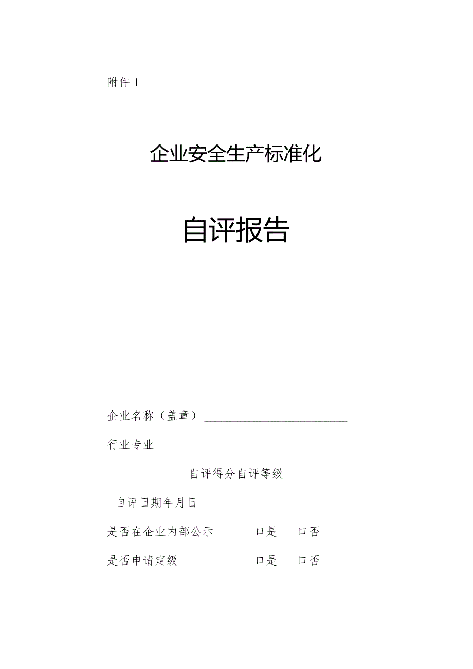 企业安全生产标准化自评报告（含主要负责人承诺书）.docx_第1页