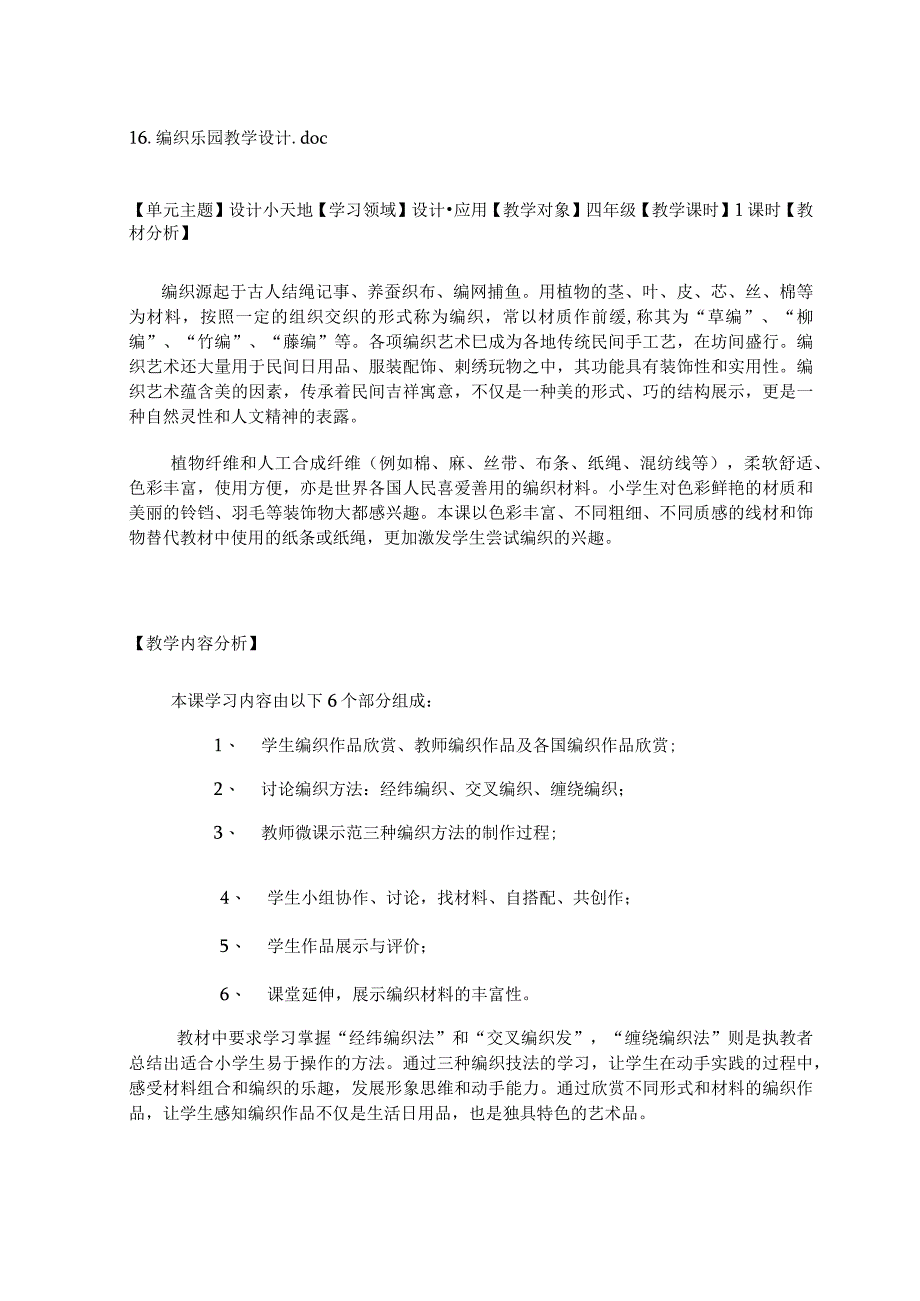 岭南版四年级美术下册16.编织乐园 教学设计.docx_第1页