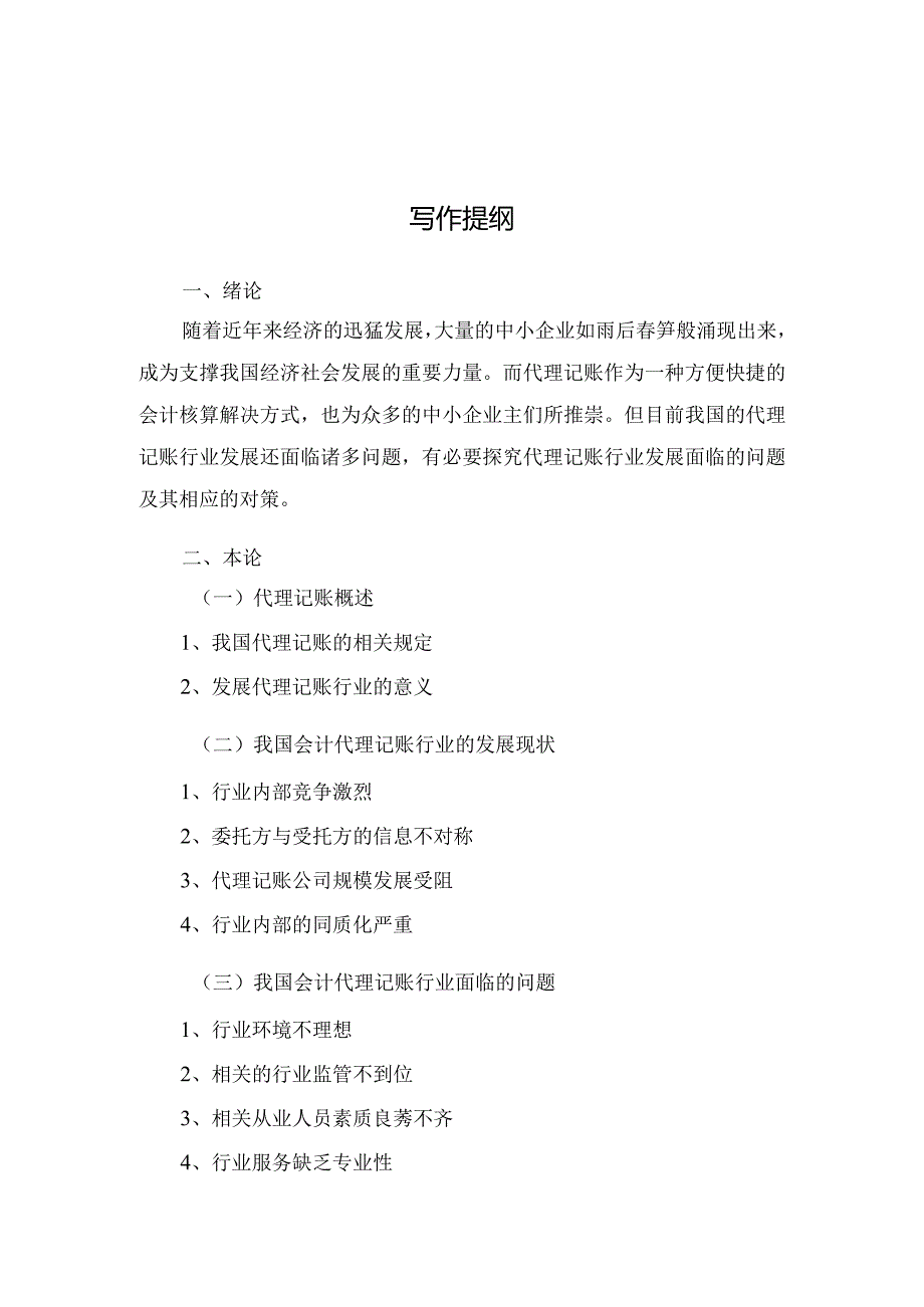 我国会计代理记账存在的问题及对策分析.docx_第2页